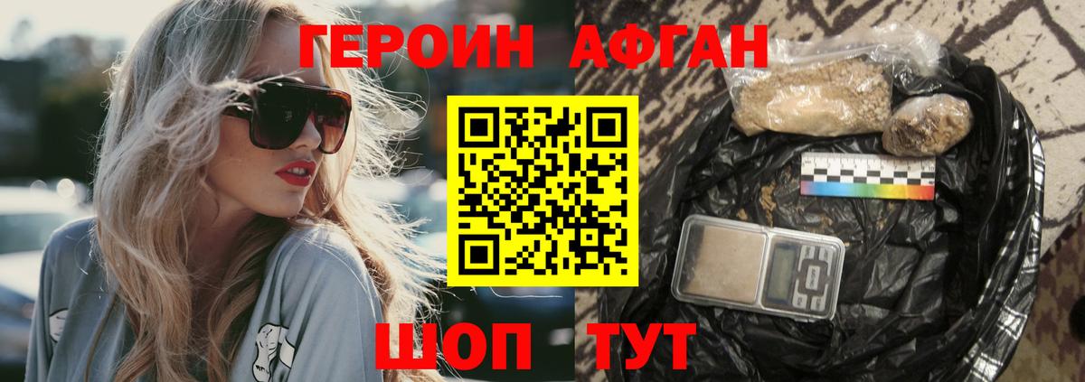 Героин Афган  Героин  Светлоград  Вход с VPN 
